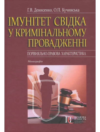 Імунітет свідка у кримінальному провадженні (порівняльно-правова характеристика)