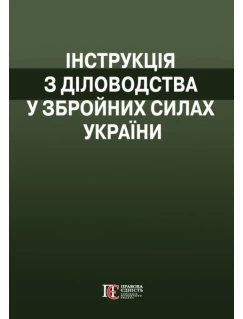 Інструкція  з діловодства у Збройних Силах України