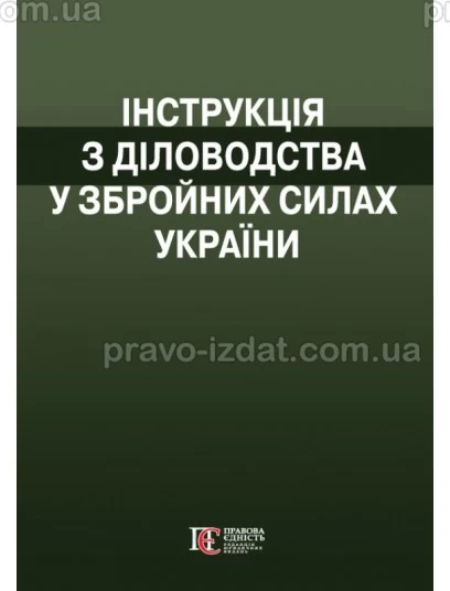 Інструкція  з діловодства у Збройних Силах України : Практичні посібники - Видавництво "Право"