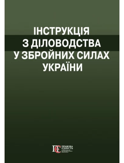 Інструкція  з діловодства у Збройних Силах України