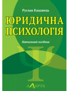 Юридична психологія