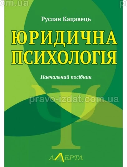 Юридична психологія : Навчальні та практичні посібники - Видавництво "Право"