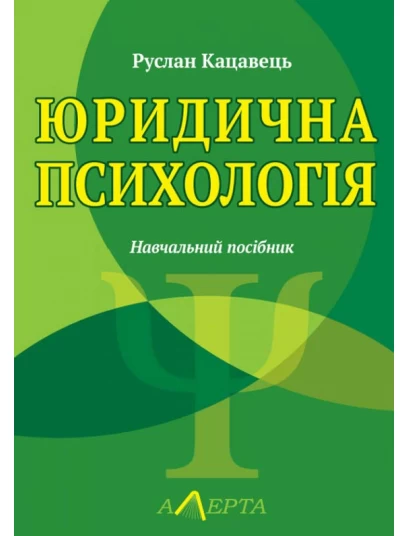 Юридична психологія