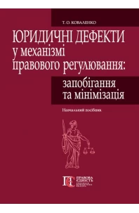 Юридичні дефекти у механізмі правового регулювання: запобігання та мінімізація