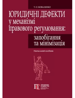 Юридичні дефекти у механізмі правового регулювання: запобігання та мінімізація