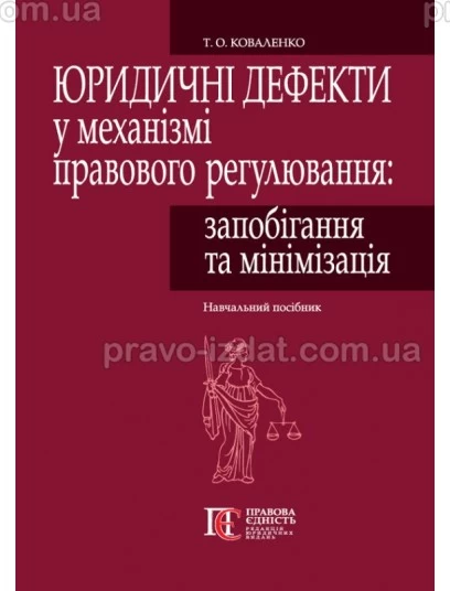 Юридичні дефекти у механізмі правового регулювання: запобігання та мінімізація : Навчальні посібники - Видавництво "Право"