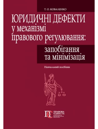 Юридичні дефекти у механізмі правового регулювання: запобігання та мінімізація