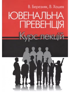 Ювенальна превенція. Курс лекцій