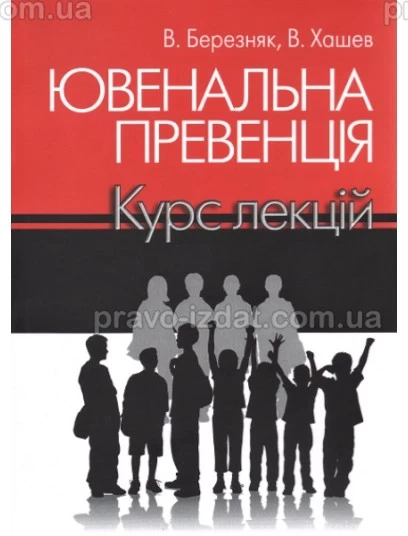 Ювенальна превенція. Курс лекцій : Навчальні та Практичні посібники - Видавництво "Право"