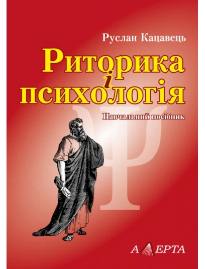 Риторика і психологія