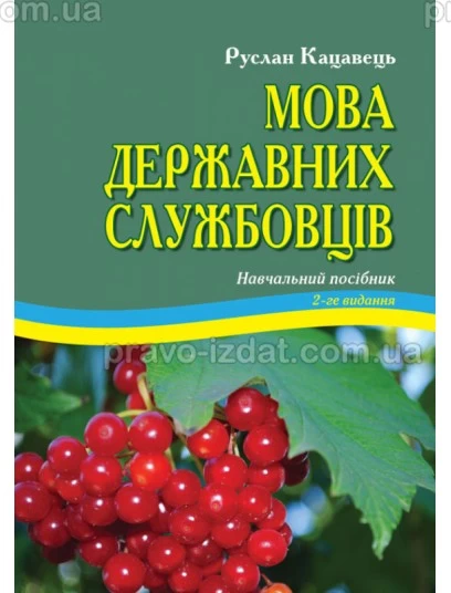 Мова державних службовців. 2-ге видання : Навчальні посібники - Видавництво "Право"