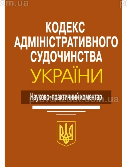 Кодекс адміністративного судочинства України: Науково-практичний коментар. Видання 2-ге : Коментарі - Видавництво "Право"