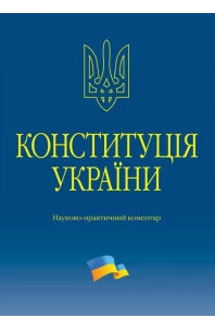 Конституція України. Науково-практичний коментар. 4-те видання