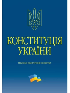 Конституція України. Науково-практичний коментар. 4-те видання