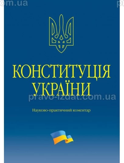 Конституція України. Науково-практичний коментар. 4-те видання : Коментарі - Видавництво "Право"