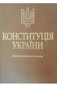 Конституція України. Науково-практичний коментар. 4-те видання. Екошкіра