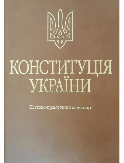 Конституція України. Науково-практичний коментар. 4-те видання. Екошкіра