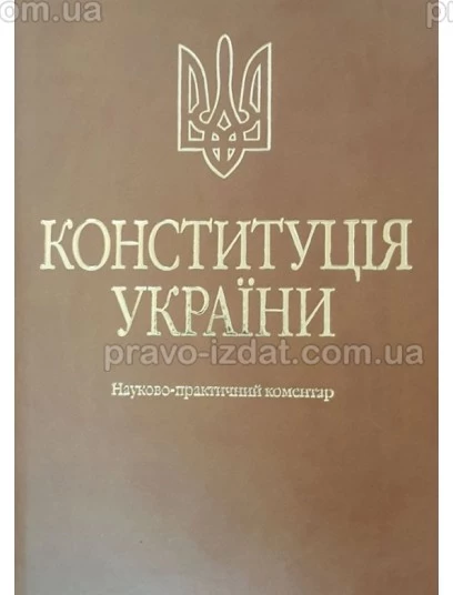 Конституція України. Науково-практичний коментар. 3 - те видання. Екошкіра : Коментарі - Видавництво "Право"
