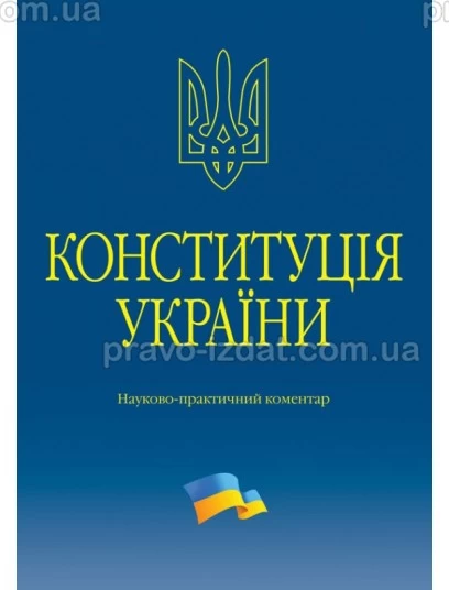 Конституція України. Науково-практичний коментар. 3 - те видання : Коментарі - Видавництво "Право"