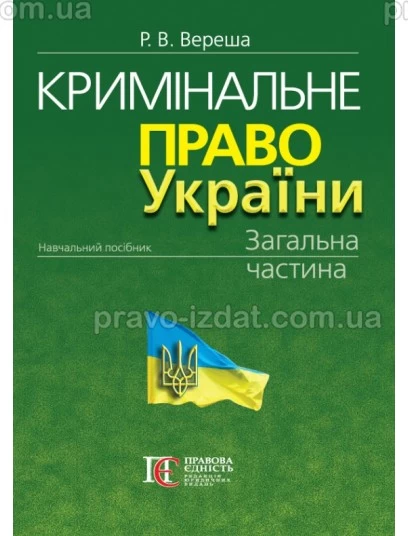 Кримінальне право України. Загальна частина. Видання 11-те : Навчальні посібники - Видавництво "Право"
