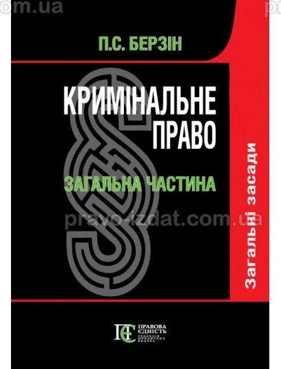 Кримінальне право. Загальна частина. Підручник у 3-х томах. Том 1. Загальні засади : Підручники - Видавництво "Право"