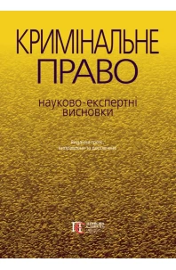 Кримінальне право: науково-експертні висновки. 3-тє видання