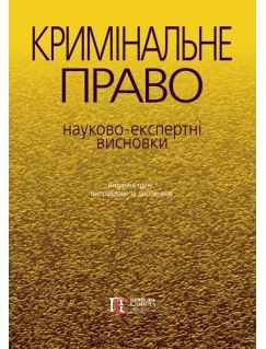 Кримінальне право: науково-експертні висновки. 3-тє видання