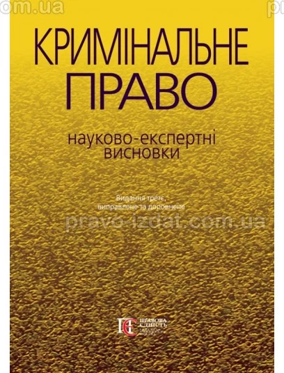 Кримінальне право: науково-експертні висновки. 3-тє видання : Наукові видання - Видавництво "Право"