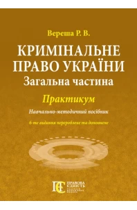 Кримінальне право України (Загальна частина): Практикум. 6-те видання