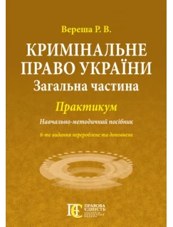 Кримінальне право України (Загальна частина): Практикум. 6-те видання
