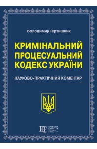 Кримінальний процесуальний кодекс України. Науково-практичний коментар. Видання 23-тє