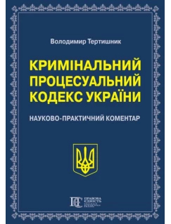 Кримінальний процесуальний кодекс України. Науково-практичний коментар. Видання 23-тє