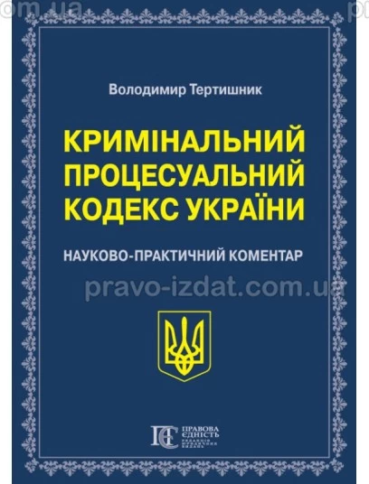 Кримінальний процесуальний кодекс України. Науково-практичний коментар. Видання 23-тє : Коментарі - Видавництво "Право"