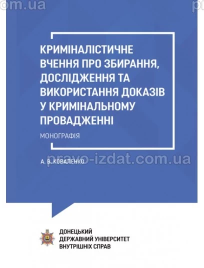Криміналістичне вчення про збирання, дослідження та використання доказів у кримінальному провадженні : Монографії - Видавництво "Право"
