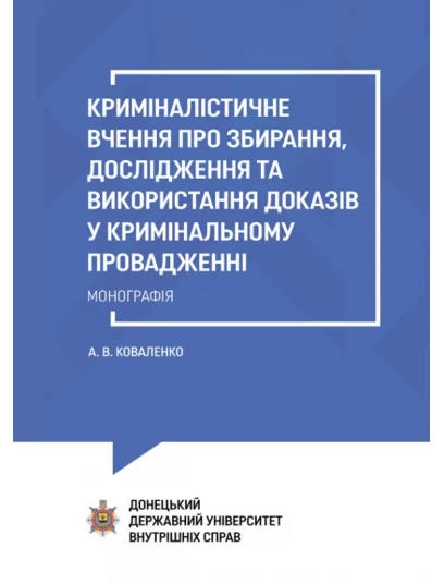 Криміналістичне вчення про збирання, дослідження та використання доказів у кримінальному провадженні