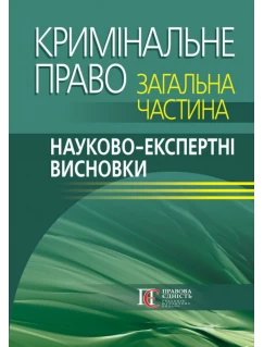 Кримінальне право. Загальна частина: науково-експертні висновки