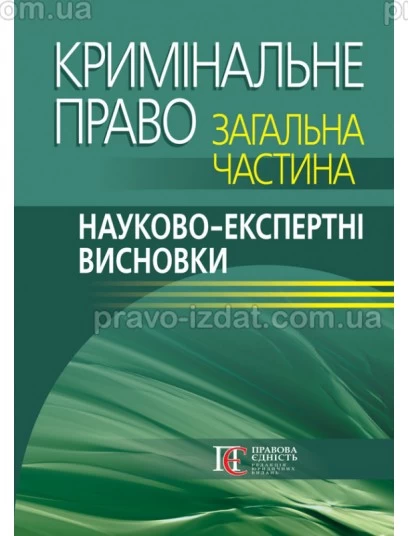 Кримінальне право. Загальна частина: науково-експертні висновки : Наукові видання - Видавництво "Право"
