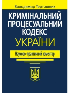 Кримінальний процесуальний кодекс України. Науково-практичний коментар.  22-ге видання