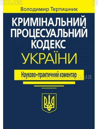 Кримінальний процесуальний кодекс України. Науково-практичний коментар.  22-ге видання : Коментарі - Видавництво "Право"