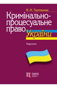Кримінально-процесуальне право України. Підручник. 11-те видання