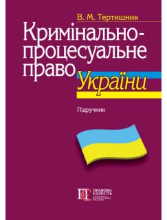 Кримінально-процесуальне право України. Підручник. 11-те видання