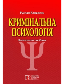 Кримінальна психологія. 3-те видання