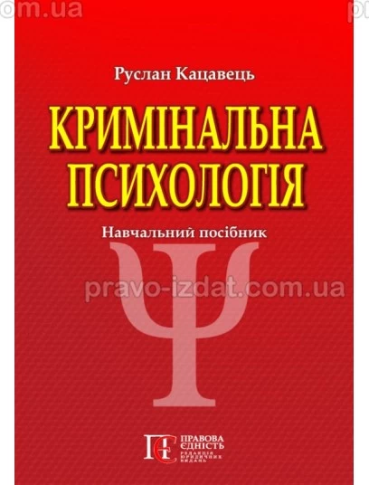 Кримінальна психологія. 3-те видання : Навчальні посібники - Видавництво "Право"
