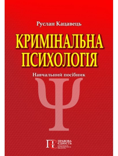 Кримінальна психологія. 3-те видання