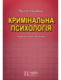 Кримінальна психологія