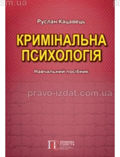 КРИМІНАЛЬНА ПСИХОЛОГІЯ :  - Видавництво "Право"