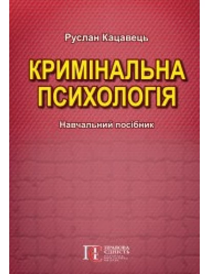 Кримінальна психологія