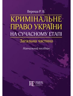 Кримінальне право України на сучасному етапі. Загальна частина