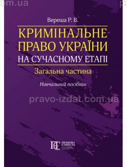 Кримінальне право України на сучасному етапі. Загальна частина : Навчальні та практичні посібники - Видавництво "Право"