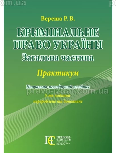 Кримінальне право України (Загальна частина): Практикум. 5-те видання : Навчальні посібники - Видавництво "Право"